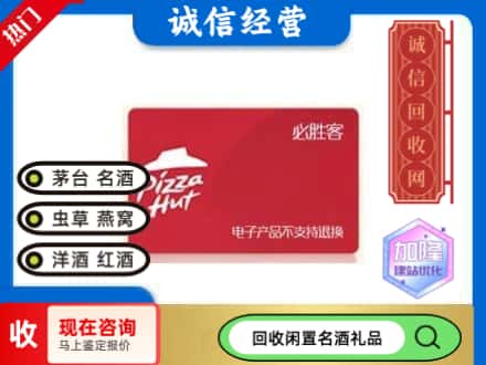 崇左市江州回收必胜客购物卡